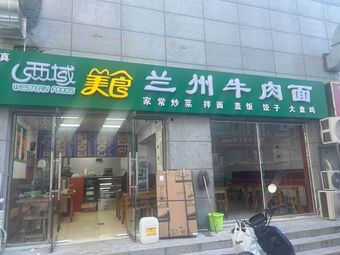 西域美食兰州牛肉面