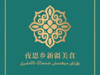 Ye Si Xiang Xinjiang Mei Shi