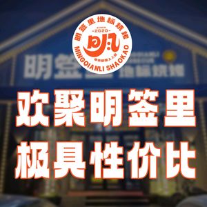 Mingqian Li Dai Landmark BBQ • Fresh Goods Roasted (Xunyi Store)