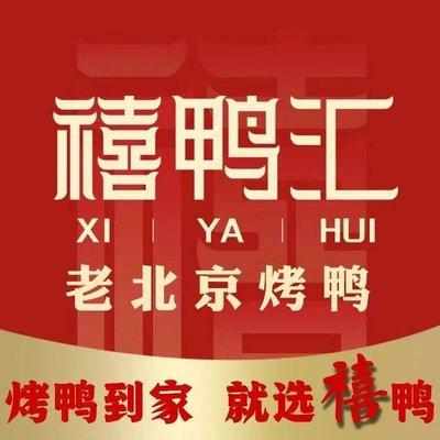 Xixi Hui Beijing Roast Duck (Junpin Chengshi Aoley Shunyi Store)