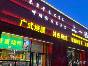 Lao Biao Roast Duck · Cantonese Cuisine (Shiyuan Store)