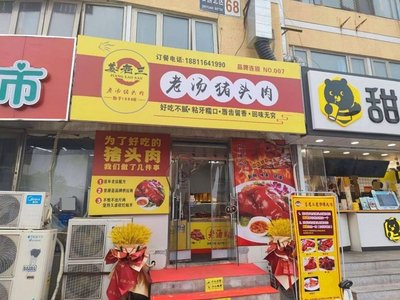 Jiang Lao San Old Soup Pig Trotter (Shiyuan North District Store)