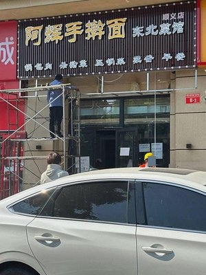 A Hui Hand-Pulled Noodles