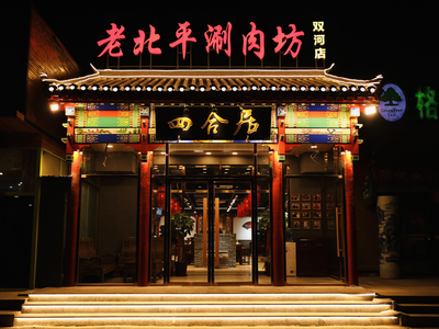 Siheyuan Lao Beiping Chuan Rou Fang (Shuang He Store)