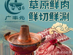 Guangfeng Yuan Tong Pot Shabu Restaurant