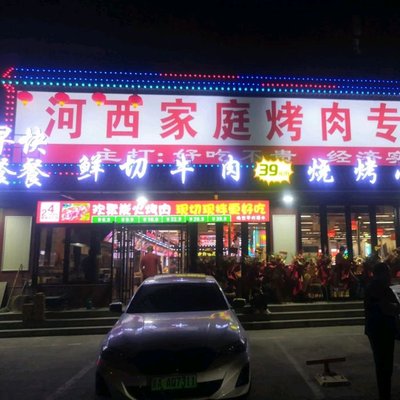 He Xi Family Charcoal-Grilled Meat Restaurant