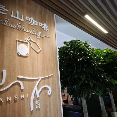 Old Mountain Coffee Hand-Brew Store (Shougang Park Branch)