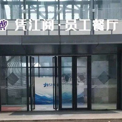 Beijing Ping Jiang Yue Restaurant (Shougang Yard Branch)