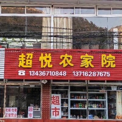 Chuyue Nongjia Yuan (Diaowo Dian)