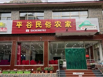 Pinggu Folk First Family Restaurant (Huguan Road Branch)