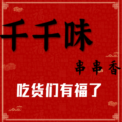 Qian Qian Wei · Chuan Chuan Xiang (Guang Cai Lu Dian)