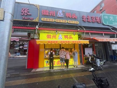 Hu Li Ya (Huizhou Duck Head) - Shilezhuang Store