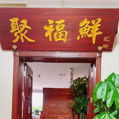 Jufu Fresh汇 Store (Jingshen Seafood Market Branch)
