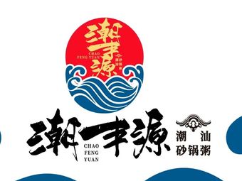 Chao Feng Yuan Chao Shan Sand Pot Congee (Shi Liu Zhuang Guang Cai Li Commercial Center Store)