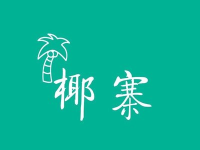 Nan Cheng Bird Store · Fresh Killed Chicken Hot Pot · Coconut Chicken · Ru Cai Cu (Nan Ding Road Branch)