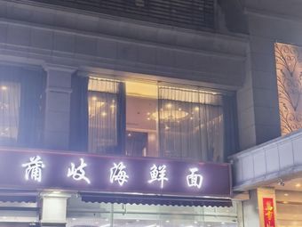 Pu Qi Seafood Noodle