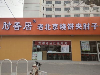 Jihongju Old Beijing Sbao Bing Jiao Zhizi (Shigouyuan Store)