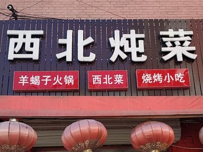 Cheng Zhuang Lu Branch - Northwestern Stew Restaurant