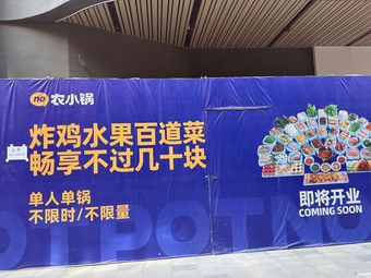 Nong Xiao Guo (Yufaz Hangcheng Shuang Jie Store)