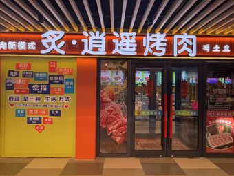 Zhi·Xiaoyao Roast Meat (Yufaz Hangcheng Shuang Street Branch)