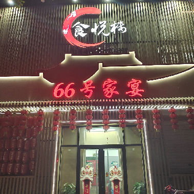 66 Number Banquet Restaurant