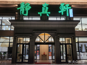 Jingzhen Xuan Restaurant (Doudi Qingjisi Store)