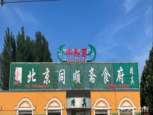 Tong Shun Zhai Shi Fu, Niu Tou Yan (Fangshan Dou Town Store)