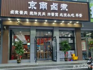 京南卤煮店
