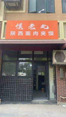 Mo Lao Bei · Shaanxi Noodles with Meat (Doudian Store)