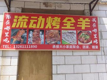 Mobile Whole Sheep Barbecue