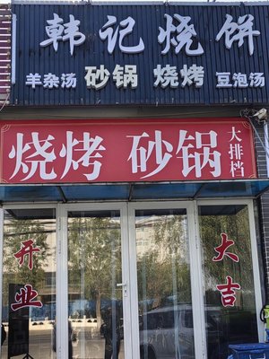 Han's Roasted Flatbread (Da Dou Lu Branch)