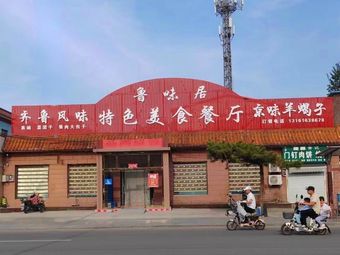 Lu Wei Ju • Specialty Cuisine Restaurant