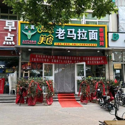 Xi Yu Cuisine Lao Ma La Noodle Xinjiang BBQ (Doudi Store)
