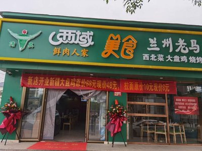 XiYu MeiShi LanZhou LaoMaLianmian (Da Dou Lu Dian)