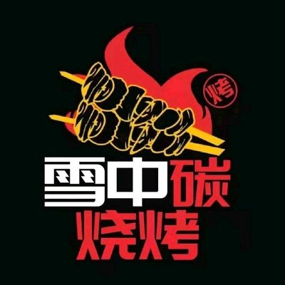 Snow Mountain Carbon BBQ (First Store, Vanke Branch)