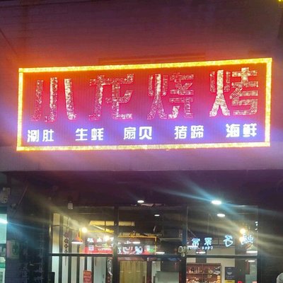 Xiao Long BBQ (Jin Xin Yuan Branch)