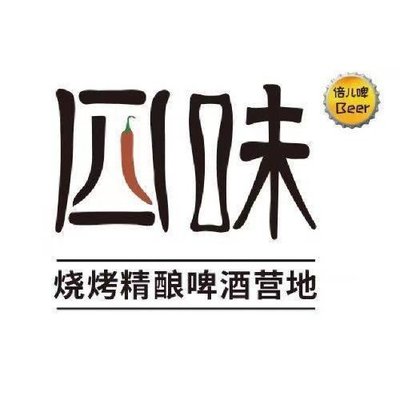 Si Wei Craft Beer & BBQ Campground