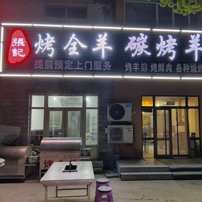 Zhang's Mobile Whole Lamb BBQ · Charcoal Roasted Lamb Legs (Bai Cao Wa Branch)