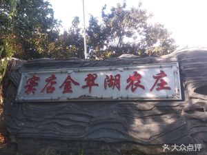 窦店金翠湖农庄