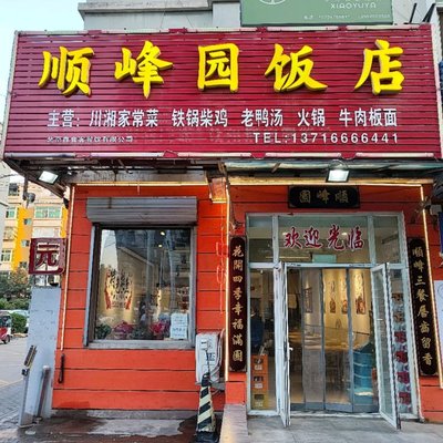 Shunfeng Garden Restaurant (Fangyao Road Branch)