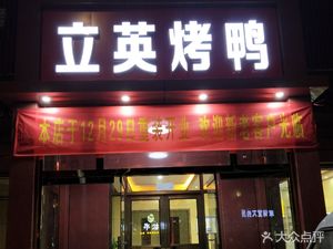 Liying Roast Duck (Jinxin Yuan Branch)