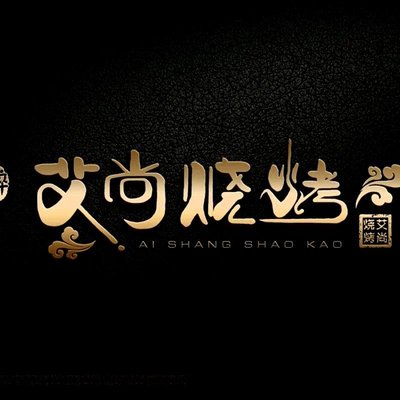 Aishang Barbecue (Tianjiayuan Branch)