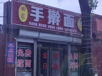 Tian Jia Handmade Noodles