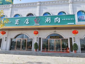 Dou Dian Nan Tou Hot Pot