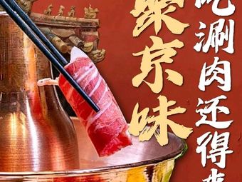 Ju Tiandan • Old Beijing Copper Pot Hot Pot (Tiajia Yuan Store)