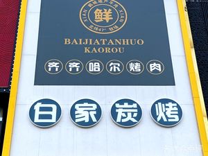 Baijia Qiqihar Char Siu Roast Restaurant