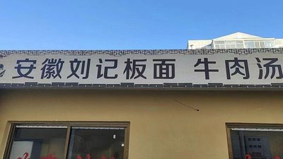 Anhui Li Ji Beef Noodle Soup (Yu Zhuang Market Store)