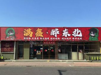 Manxin·ZuaiDongbei·Dongbei Cai·Shao Kai (Li Shui Qiao Dian)