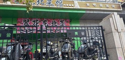 Cui Hua Northeastern Cuisine