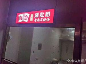 Wu Jing Sesame Paste Spiced Tripe Noodles & Old Beijing Flatbread